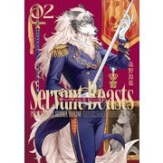 サーヴァント ビースト 2（KADOKAWA） [電子書籍]
