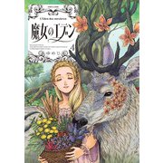 魔女のエデン 4（KADOKAWA） [電子書籍]