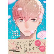 バイトの宮川君は店長が好き【電子限定特典つき】（KADOKAWA） [電子書籍]