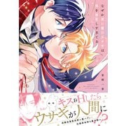 なぜか使い魔のウサギは僕を溺愛しすぎてる【電子限定特典付】（KADOKAWA） [電子書籍]
