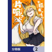お狐ギャルの片喰さん【分冊版】 2（KADOKAWA） [電子書籍]