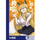 お狐ギャルの片喰さん【分冊版】 7（KADOKAWA） [電子書籍]