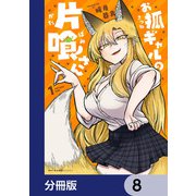 お狐ギャルの片喰さん【分冊版】 8（KADOKAWA） [電子書籍]