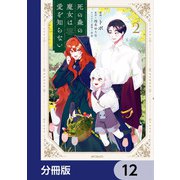 死の森の魔女は愛を知らない【分冊版】 12（KADOKAWA） [電子書籍]