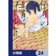 偽りのマリィゴールド【分冊版】 24（KADOKAWA） [電子書籍]