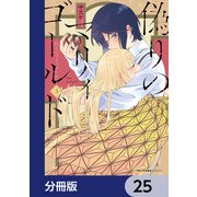 偽りのマリィゴールド【分冊版】 25（KADOKAWA） [電子書籍]