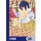 偽りのマリィゴールド【分冊版】 26（KADOKAWA） [電子書籍]