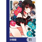絶対に誘惑されない男vs絶対に誘惑する女【分冊版】 11（KADOKAWA） [電子書籍]