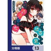 絶対に誘惑されない男vs絶対に誘惑する女【分冊版】 13（KADOKAWA） [電子書籍]