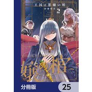 王国は悪嬢の棺【分冊版】 25（KADOKAWA） [電子書籍]