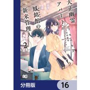 大正幽霊アパート鳳銘館の新米管理人【分冊版】 16（KADOKAWA） [電子書籍]