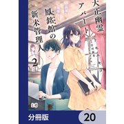 大正幽霊アパート鳳銘館の新米管理人【分冊版】 20（KADOKAWA） [電子書籍]