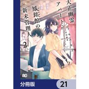 大正幽霊アパート鳳銘館の新米管理人【分冊版】 21（KADOKAWA） [電子書籍]