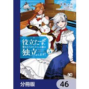 役立たずと言われたので、わたしの家は独立します！【分冊版】 46（KADOKAWA） [電子書籍]