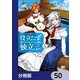 役立たずと言われたので、わたしの家は独立します！【分冊版】 50（KADOKAWA） [電子書籍]