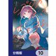 レプリカだって、恋をする。【分冊版】 10（KADOKAWA） [電子書籍]
