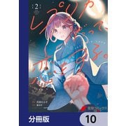 レプリカだって、恋をする。【分冊版】 10（KADOKAWA） [電子書籍]