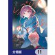 レプリカだって、恋をする。【分冊版】 11（KADOKAWA） [電子書籍]