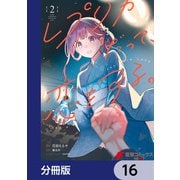 レプリカだって、恋をする。【分冊版】 16（KADOKAWA） [電子書籍]