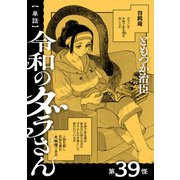 【単話】令和のダラさん 第39怪（KADOKAWA） [電子書籍]