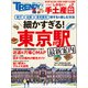 細かすぎる！東京駅 最新案内（日経BP出版） [電子書籍]