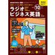 ＮＨＫラジオ ラジオビジネス英語  2024年10月号（NHK出版） [電子書籍]