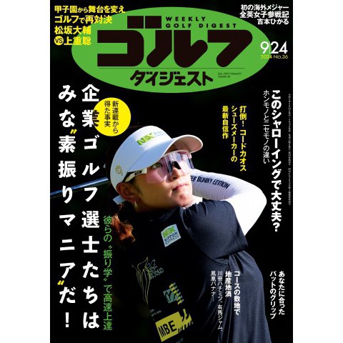 週刊ゴルフダイジェスト 2024年9月24日号（ゴルフダイジェスト社） [電子書籍]