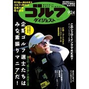 週刊ゴルフダイジェスト 2024年9月24日号（ゴルフダイジェスト社） [電子書籍]