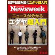 ニューズウィーク日本版 2024年9月17・24日号（CCCメディアハウス） [電子書籍]