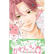 わたしの恋のはじめかた プチデザ（2）（講談社） [電子書籍]