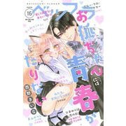 ベツフラ 2024年16号（2024年9月11日発売）（小学館） [電子書籍]