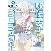 駅伝男子プロジェクト 4（小学館） [電子書籍]