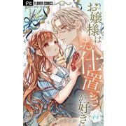 お嬢様はお仕置きが好き【マイクロ】 44（小学館） [電子書籍]