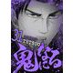 鬼になる 31（小学館） [電子書籍]