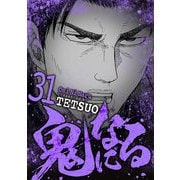 鬼になる 31（小学館） [電子書籍]