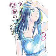 気になる聖凪の頭の中は 3（小学館） [電子書籍]