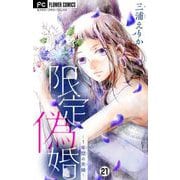 限定偽婚～1年間の夫婦～【マイクロ】 21（小学館） [電子書籍]