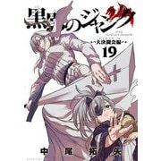 黒影のジャンク～大決闘会編～ 19（小学館） [電子書籍]