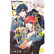 少女マンガのヒーローになりたいのにヒロイン扱いされる俺。 5（小学館） [電子書籍]