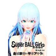 スーパーボールガールズ【単話】 36（小学館） [電子書籍]