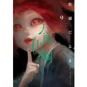 太陽と月の鋼 9（小学館） [電子書籍]