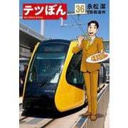 テツぼん 36（小学館） [電子書籍]