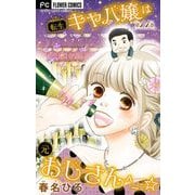 転生キャバ嬢は元おじさん^_-☆【マイクロ】 11（小学館） [電子書籍]