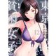 東京貧困女子。 12（小学館） [電子書籍]