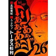 トリああああああジ 26（小学館） [電子書籍]