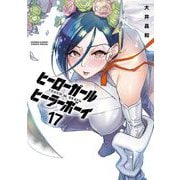 ヒーローガール×ヒーラーボーイ～TOUCH or DEATH～ 17（小学館） [電子書籍]