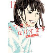 ミワさんなりすます 11（小学館） [電子書籍]