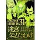 迷宮クソたわけ 奴隷少年悪意之迷宮冒険顛末 31（小学館） [電子書籍]