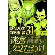 迷宮クソたわけ 奴隷少年悪意之迷宮冒険顛末 31（小学館） [電子書籍]