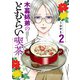 木暮姉弟のとむらい喫茶 2巻（新潮社） [電子書籍]